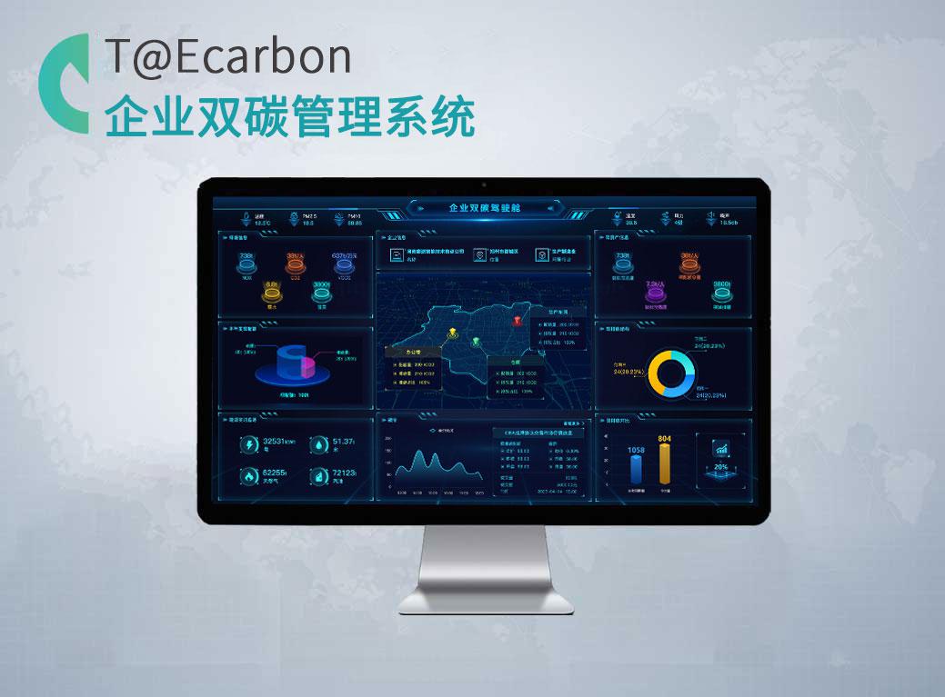 企業雙碳管理系統T@ECarbon